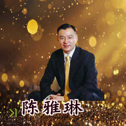 陈雅琳