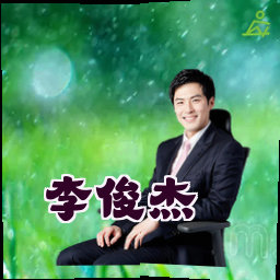 李俊杰